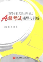 高等学校英语应用能力A级考试辅导与训练