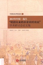 2013年中国·南昌“明清以来的农业农村农民”学术研讨会论文集