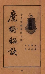 魔术秘诀 无师自通