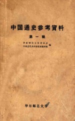 中国通史参考资料 第1辑