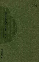 湛甘泉先生文集 4