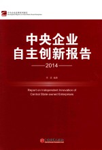 中央企业自主创新报告 2014