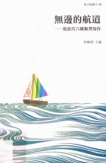 无边的航道 现当代六种类型写作