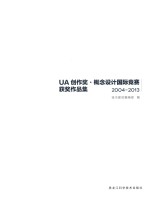 UA创作奖·概念设计国际竞赛获奖作品集 2004-2013