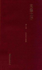 高鑫文存 第9卷 电视艺术美学