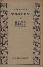 宋史纪事本末 下
