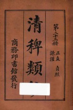 清稗类钞 第23册 正值 贞烈 谦谨