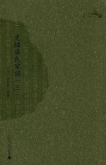 光绪梁氏家谱 3