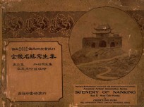 金陵名胜写生集 第2集 水彩写生集