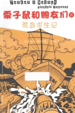 栗子鼠和朋友们 下 荒岛求生记