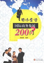中小企业国际商务参展200问？