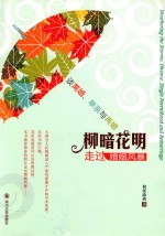 柳暗花明 走过婚姻风暴