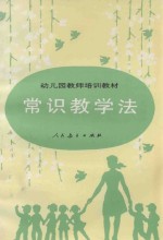 幼儿园教师培训教材 常识教学法