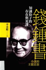 知识份子的存在与荒谬 钱钟书小说的主题思想