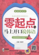 零起点马上开口说韩语