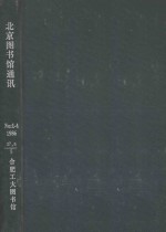 北京图书馆通讯 1986 No:1-4