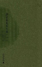 湛甘泉先生文集 1