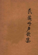 民族呼声歌集