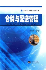 仓储与配送管理