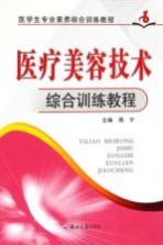 医疗美容技术综合训练教程