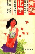 新编全国重点中学初中毕业与升学试题精选及解答 化学