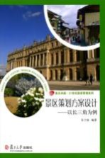 景区策划方案设计 以长三角为例