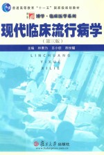 现代临床流行病学 第3版