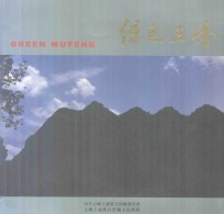 绿色五峰