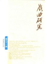 戏曲研究 第91辑