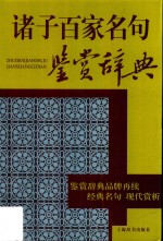 诸子百家名句鉴赏辞典