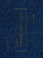 古本小说版画图录 修订增补本 2