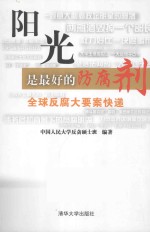 阳光是最好的防腐剂 全球反腐大要案快递