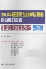 2014年管理类专业学位联考综合能力考试试题归类解析及知识点清单 逻辑分册