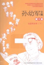 孙幼军文集 第10卷 仙篮奇剑传 下