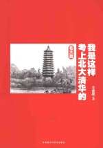 我是这样考上北大清华的 北大篇