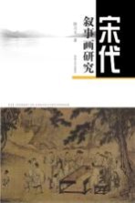 宋代叙事画研究