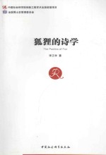 狐狸的诗学