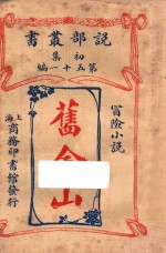 旧金山 冒险小说 初集 第51编