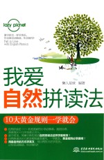 我爱自然拼读法 10大黄金规则一学就会
