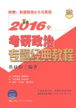 2016年考研政治专题经典教程
