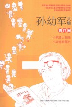 孙幼军文集 第8卷 小玩具大扫除 小老虎粗尾巴 小贝流浪记 小狗粟子球 百变小狐狸