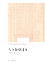古文献学讲义