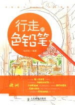 行走的色铅笔,手绘旅行达人的日常修炼 欧洲