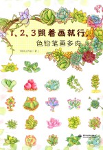 1、2、3照着画就行,色铅笔画多肉