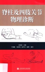 脊柱及四肢关节物理诊断