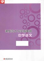课型范式与实施策略 中学语文