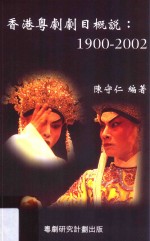 香港粤剧剧目概说 1900-2002