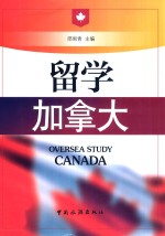 留学加拿大