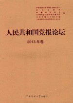 人民共和国党报论坛 2013年卷