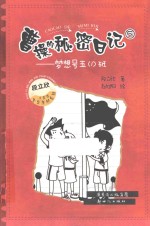 曹操的秘密日记 5 梦想号五(1)班